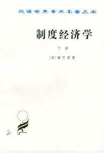 制度經(jīng)濟(jì)學(xué)下冊 制度經(jīng)濟(jì)學(xué)下冊