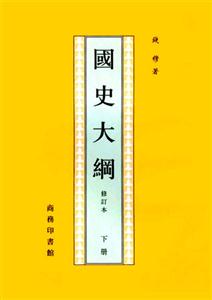 國史大綱 國史大綱