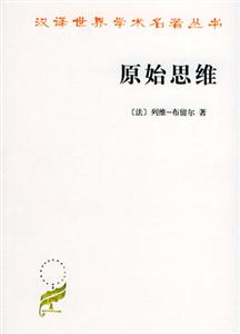原始思維平新版 原始思維平新版