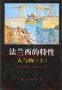 法蘭西的特性 法蘭西的特性
