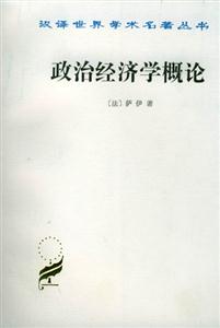 政治經(jīng)濟學概論:財富的生產(chǎn)、分配和消費 政治經(jīng)濟學概論:財富的生產(chǎn)、分配和消費