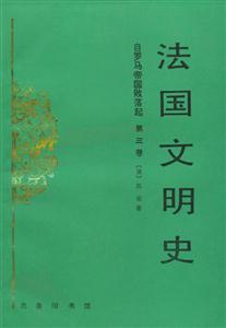 法國文明史 法國文明史