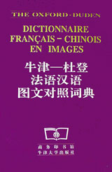 牛津―杜登法語漢語圖文對照詞典 牛津―杜登法語漢語圖文對照詞典