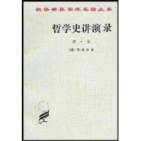 哲學(xué)史講演錄 哲學(xué)史講演錄