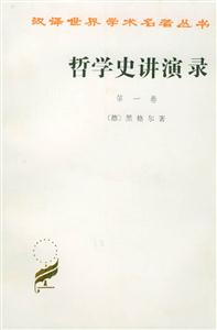 哲學史講演錄 哲學史講演錄