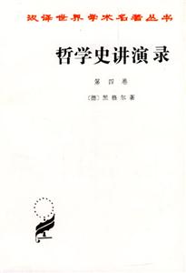 哲學史講演錄第四卷 哲學史講演錄第四卷
