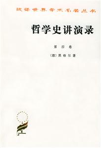 哲學史講演錄第四卷 哲學史講演錄第四卷