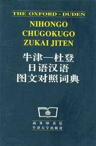 牛津――杜登日語漢語圖文對照詞典 牛津――杜登日語漢語圖文對照詞典