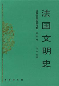 法國文明史 法國文明史