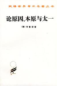 論原因本原與太一 論原因本原與太一