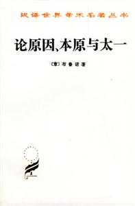 論原因本原與太一 論原因本原與太一