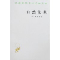 自然法典:或自然法律的一直被忽視或被否認(rèn)的真實(shí)精神 自然法典:或自然法律的一直被忽視或被否認(rèn)的真實(shí)精神