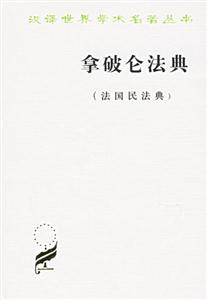 拿破侖法典 拿破侖法典