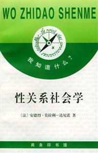 性關系社會學我知道什么? 性關系社會學我知道什么?