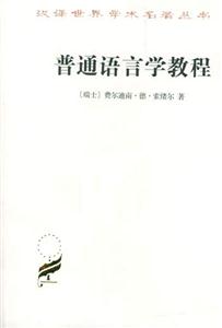 普通語言學教程平 普通語言學教程平