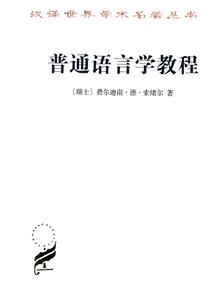 普通語言學教程 普通語言學教程