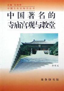 中國著名的寺廟宮觀與教堂新版 中國著名的寺廟宮觀與教堂新版