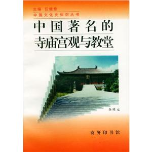 中國(guó)著名的寺廟宮觀與教堂 中國(guó)著名的寺廟宮觀與教堂