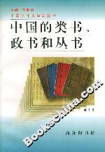 中國的類書政書和叢書 中國的類書政書和叢書