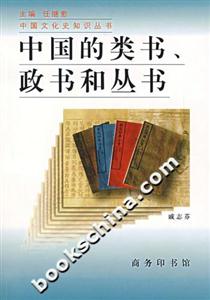 中國的類書政書和叢書 中國的類書政書和叢書