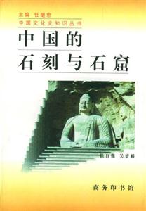中國的石刻與石窟 中國的石刻與石窟