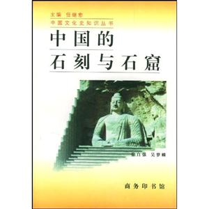 中國的石刻與石窟 中國的石刻與石窟