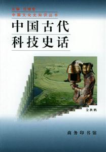 中國古代科技史話中國文化史知識叢書 中國古代科技史話中國文化史知識叢書