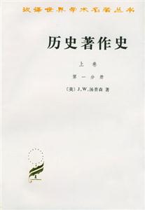 歷史著作史:上卷:從上古時(shí)代至十七世紀(jì)末葉 歷史著作史:上卷:從上古時(shí)代至十七世紀(jì)末葉