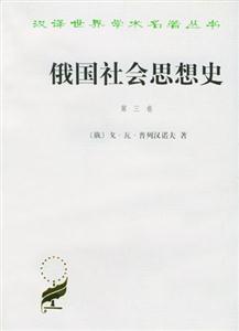 俄國社會思想史:第三卷 俄國社會思想史:第三卷