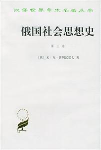 俄國社會思想史 俄國社會思想史
