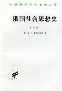 俄國社會思想史 俄國社會思想史