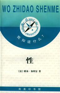 我知道什么?性 我知道什么?性