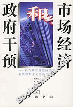 市場經(jīng)濟(jì)和政府干預(yù)