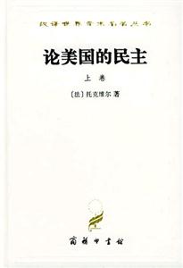 論美國的民主漢譯名著 論美國的民主漢譯名著