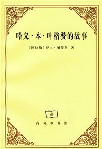哈義本葉格贊的故事 哈義本葉格贊的故事