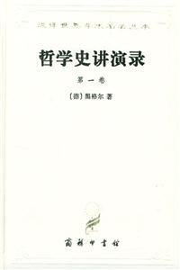 哲學(xué)史講演錄 哲學(xué)史講演錄