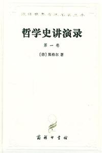 哲學史講演錄第一卷 哲學史講演錄第一卷