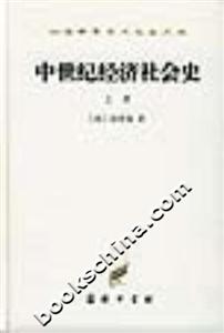 中世紀經濟社會史 中世紀經濟社會史
