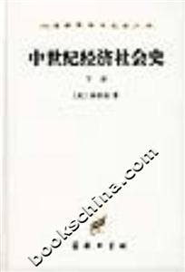中世紀經濟社會史 中世紀經濟社會史