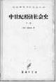 中世紀經(jīng)濟社會史 中世紀經(jīng)濟社會史
