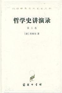 哲學史講演錄精漢譯世界學術名著叢書 哲學史講演錄精漢譯世界學術名著叢書