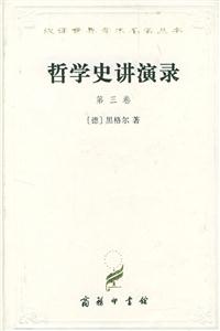 哲學史講演錄第三卷 哲學史講演錄第三卷