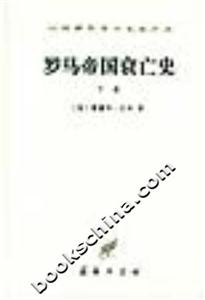 羅馬帝國衰亡史下冊(cè) 羅馬帝國衰亡史下冊(cè)