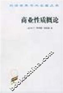 商業(yè)性質(zhì)概論平 商業(yè)性質(zhì)概論平