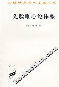 先驗(yàn)唯心論體系 先驗(yàn)唯心論體系