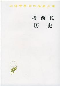 塔西佗歷史 塔西佗歷史
