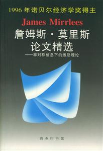 詹姆斯莫里斯論文精選:非對稱信息下的激勵理論 詹姆斯莫里斯論文精選:非對稱信息下的激勵理論