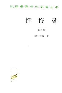 懺悔錄:第二部 懺悔錄:第二部
