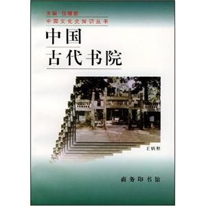 中國古代書院 中國古代書院