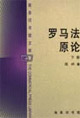 羅馬法原論 羅馬法原論